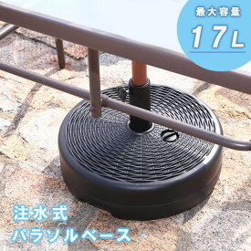 【10%OFF】パラソルベース 注水式 17L ウォーターベース 水 パラソル ベース スタンド パラソルスタンド ガーデン 人気 pb1122