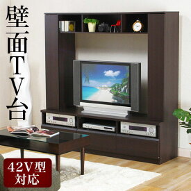 【10%OFF】TVボード 大型テレビ対応 リビングボード テレビ台 42型 42インチ 幅160cm ハイタイプ 壁面収納 木製 テレビラック オープンラック TVラック テレビスタンド 人気 おしゃれ シンプル 新生活 ブラウン