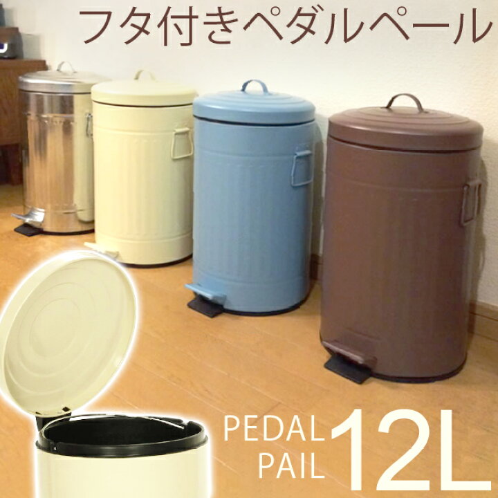楽天市場】ゴミ箱 ごみ箱 ペダルペール 12L ごみ 箱 フタ付き ペダル式 おしゃれ キッチン ダストボックス ふた付き スチール アイボリー ブラウン ブルー ピンク カントリー 缶 ペール缶 ブリキ かわいい インテリア 取っ手 北欧 スリム ペット おむつ : イーカグライフ 楽天市場】ゴミ箱 ごみ箱 ペダルペール 12L ごみ 箱 フタ付き ペダル式 おしゃれ キッチン ダストボックス ふた付き スチール アイボリー ブラウン ブルー ピンク カントリー 缶 ペール缶 ブリキ かわいい インテリア 取っ手 北欧 スリム ペット おむつ : イーカグライフ