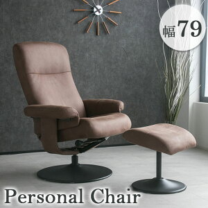 【期間限定P5倍】【 選べる開梱設置サービス 】 リクライニングチェア パーソナルチェアー オットマン付き ファブリックレザー リクライニングチェアー リクライニングソファ ブラウン ベ