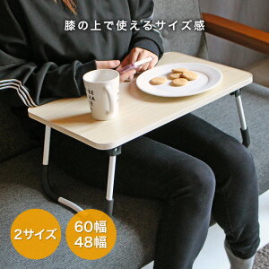 『超便利!どこでも使える!』折りたたみテーブル テーブル 横幅60cm 奥行き40cm 横幅48cm 奥行き30cm ベッドテーブル ちゃぶ台 ベットテーブル ベッド用テーブル 折り畳み 折れ足 折脚 折足 ロ