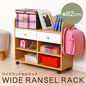 ランドセル ラック ワイド ランドセルラック 収納 子供部屋 子ども 学習デスク 収納 ラック ナチュラル おしゃれ 収納 本棚 キャスター付き サイド 教科書 入学準備 人気