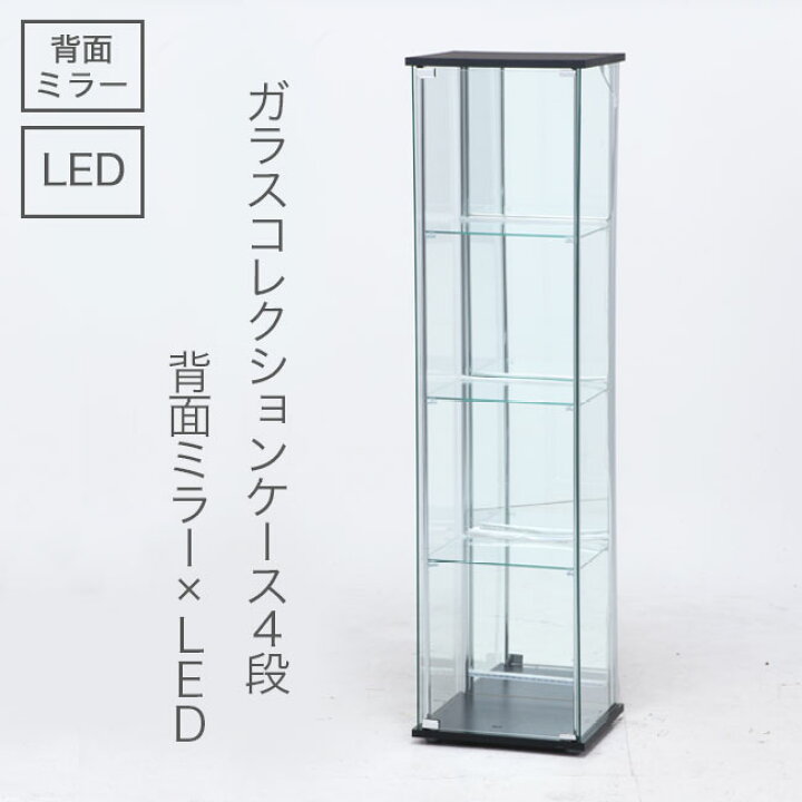 楽天市場】不二貿易ガラスコレクションケース LED 4段 背面ミラー 幅 