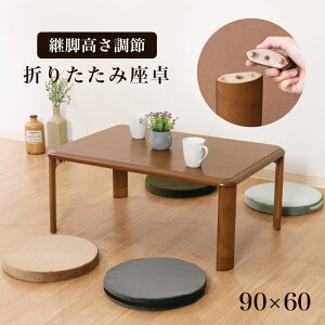 座卓 折りたたみ 幅90cm 継ぎ脚 継脚 高さ調節 折りたたみテーブル 折れ脚テーブル 軽量 コンパクト 折り畳みテーブル ローテーブル センターテーブル ちゃぶ台 テーブル 折れ脚 木目調 和室