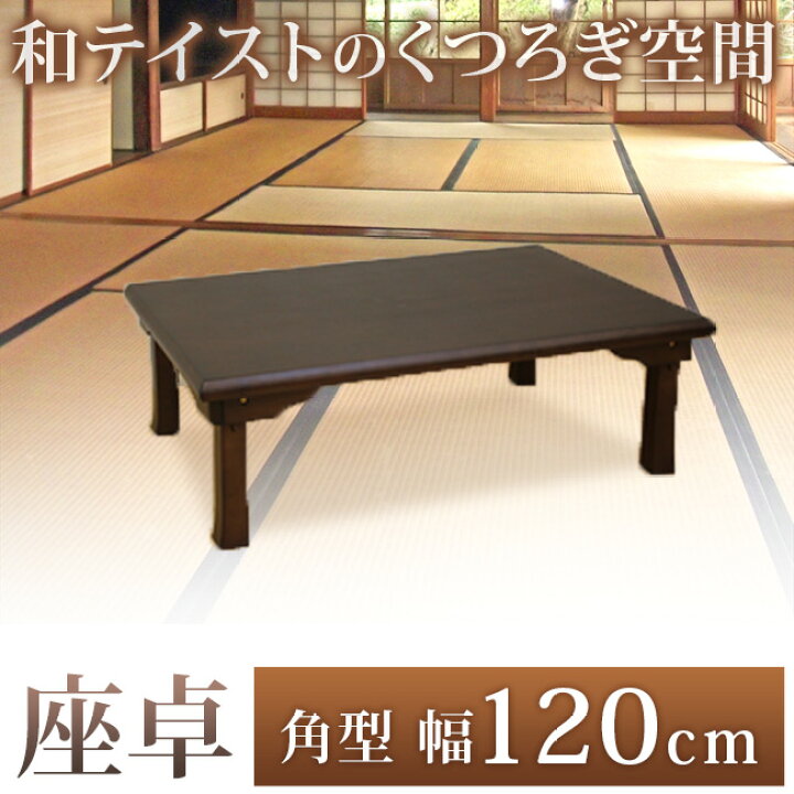 楽天市場】座卓 角型 和風 ちゃぶ台 卓袱台 幅120cm 折りたたみ 
