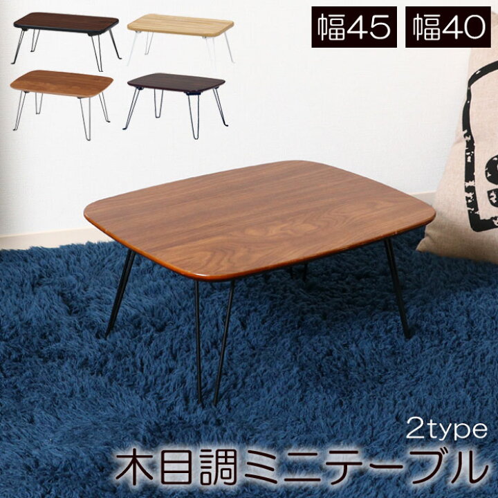 楽天市場】ちゃぶ台 幅45 幅40 ミニテーブル 折り畳み 折りたたみ式 