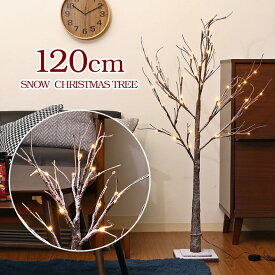 クリスマスツリー 120cm LED ライト クリスマス 電球 雪 スノーツリー ブランチツリー ヌードツリー ツリー 北欧 ホワイトツリー 積雪 白 イルミネーション