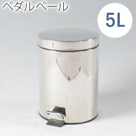 ゴミ箱 ごみ箱 ダストボックス ステンレス/スチール ペダルペール ゴミ入れステンレス　ラウンドペダルペール　5L 人気