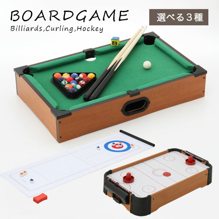 楽天市場 ボードゲーム カーリング ビリヤード ホッケー エアホッケー ボード 卓上 テーブル 子供 大人 小学生 プレゼント 誕生日 誕生日プレゼント クリスマス クリスマスプレゼント パーティ パーティー ゲーム スポーツゲーム おもちゃ 家 パーティー イベント ゲーム