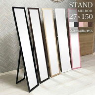 【選べる5色の2タイプ！】大人用全身鏡 スタンドミラー 高さ150cm 幅27cm ミラー 姿見 鏡 全身鏡 全身 姿…