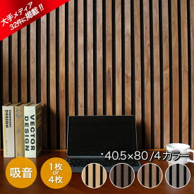 【大手メディア32社に掲載！】吸音パネル 吸音材 4枚 1枚 自分でDIY 吸音ボード ウォールパネル おしゃれ ヘッドボード インテリア 内装 壁 材 パネル 天然木 diy DIY リフォーム 吸音 騒音 防音 ペット 北欧 賃貸 アパート 壁 ウッドパネル 木目 木製 木 ナチュラル グレー