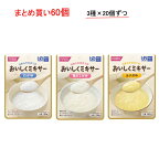 介護食 ミキサー食 粥 おかゆ 3種×20個 セット 区分4 おいしくミキサー おかゆ 100g 60個 ホリカフーズ まとめ買い レトルト食品 ミキサー食 食品 主食 介護用品