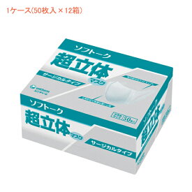 (1ケース) 使い捨てマスク ソフトーク超立体マスク サージカルタイプ 51047 大きめサイズ 1ケース(50枚入×12箱) ユニ・チャーム 施設 病院 感染対策商品 介護用品