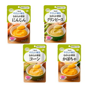 介護食 キユーピー 区分4 やさしい献立 なめらか野菜 4種セット (区分4 かまなくてよい) 介護用品