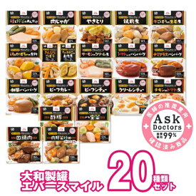 介護食 ムース レトルト ミキサー食 区分3 エバースマイル 20種セット 柔らかい 和食 洋食 中華 やわらか食 カップ入り レトルト 手軽 高カロリー食 高齢者 ギフト プレゼント ペースト ムース食 おかず