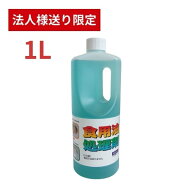 【スーパーSALE限定P2倍】【法人・施設様限定】天ぷら油処理剤 油コックさん 1L UYEKI キッチンカー フラ…