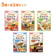 介護食 レトルト やわらか食 ホリカフーズ 区分4 なめらか定食 5種セット 225g×各1個セット 区分4 かま…