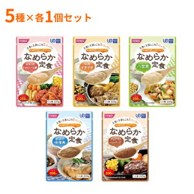 【マラソン限定P2倍】介護食 レトルト やわらか食 ホリカフーズ 区分4 なめらか定食 5種セット 225g×各1個セット 区分4 かまなくてよい おためし 介護食品 嚥下食 ペースト食 やわらか 柔らか ソフト食 介護用品