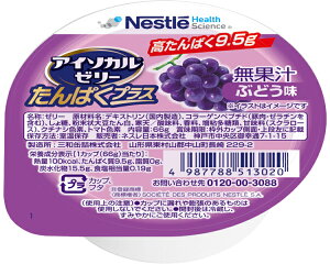 栄養補助食品 ゼリー 高齢者 アイソカルゼリー たんぱくプラス ぶどう味 788513044 66g 介護食 たんぱく質 栄養ゼリー 介護食品