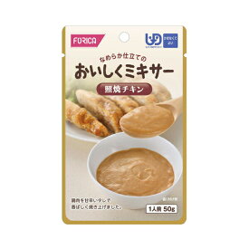 介護食 ミキサー食 ホリカフーズ 区分4 おいしくミキサー 照焼チキン 567500 50g (区分4 かまなくて良い) 介護用品
