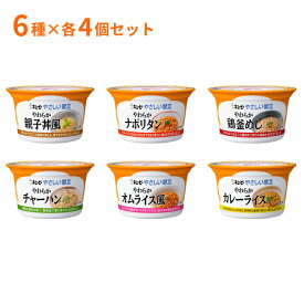 介護食 6種×各4個セット キユーピー 区分3 舌でつぶせる カップ容器 やさしい献立 Y3 やわらかシリーズ 6種セット 130g×各4個セット (お試しセット 主食 レトルト ごはん やわらか食 嚥下食 手軽) 介護用品