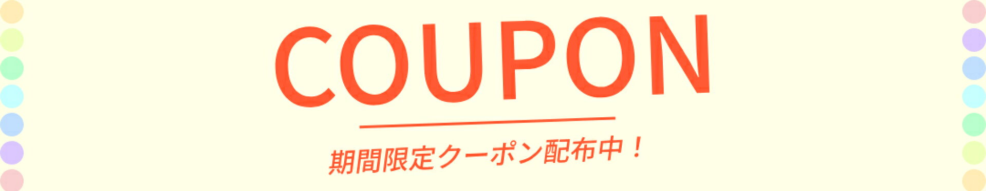 お得なクーポンを配布中