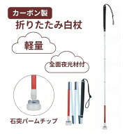 白杖 折りたたみ 石突 カーボン製白杖 ゴルフグリップ5段折り畳み 石突パームチップ 瀬川商店 視覚障害 …