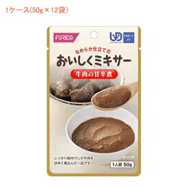 1ケース 介護食 ミキサー食 ホリカフーズ 区分4 おいしくミキサー 牛肉の甘辛煮 567555　1ケース(50g×12袋) (メインのおかず) (区分4 かまなくて良い) 介護用品