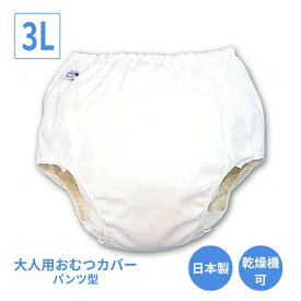 【マラソン限定P2倍】大人用オムツカバー パンツ型おむつカバー 18-11060　3L モナーテメディカル (おむつカバー おむつ 介護 おむつ 大人) 介護用品