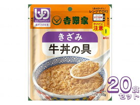 介護食 レトルト ミキサー食 吉野家 きざみ牛丼の具 20食セット　636110 やわらか食 介護食品 おかず 区分3