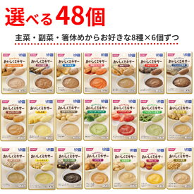 【マラソン限定P2倍】介護食 ミキサー食 選べる 8種×6個 セット 区分4 おいしくミキサー おかず 50g 48個 ホリカフーズ まとめ買い レトルト ミキサー食 介護用品 常温保存 やわらかい 柔らかい かまなくてよい やわらか食 高齢者