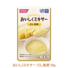 介護食 ミキサー食 ホリカフーズ 区分4 おいしくミキサー だし巻卵 567620 50g (もう一品シリーズ) (区分4 かまなくて良い) 介護用品
