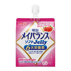 明治 介護食 区分4 メイバランス ソフトゼリー (ソフトJelly) ストロベリーヨーグルト味 1671383　125mL 明治 (区分4 かまなくてよい) 介護用品