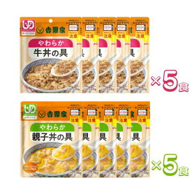 【マラソン限定P2倍】介護食 レトルト ムース食 吉野家 やわらか牛丼の具 やわらか親子丼の具 2種×5食セット ペースト食 やわらか食 介護食品 区分1 介護用品 非常食 防災 高齢者 柔らかい とろみ まとめ買い 嚥下食 ギフト プレゼント 敬老の日