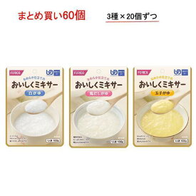 介護食 ご飯 レトルト 主食 やわらか食 ミキサー食 粥 おかゆ 3種×20個 セット 区分4 おいしくミキサー おかゆ 100g 60個 ホリカフーズ まとめ買い レトルト食品 ミキサー食 食品 介護用品 非常食