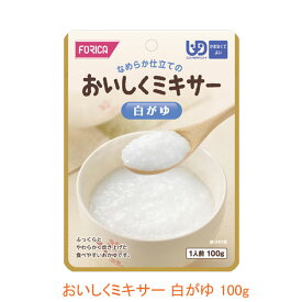 介護食 ミキサー食 粥 おかゆ ホリカフーズ 区分4 おいしくミキサー 白がゆ 567660 100g (主食) (区分4 かまなくて良い) 介護用品
