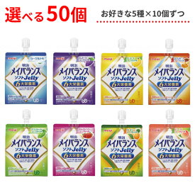 介護食 選べる 5種×各10個セット 明治 区分4 メイバランス ソフトゼリー (ソフトJelly) 125mL 50個 (区分4 かまなくてよい) まとめ買い 食品 介護用品