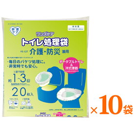 (1ケース) ワンズケア トイレ処理袋 介護・防災兼用 YS-127 20枚入×10袋 総合サービス (ポータブルトイレ 洋式トイレ 災害時 非常時 簡単処理 衛生用品 排泄ケア) 介護用品