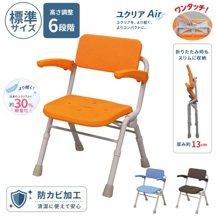 楽天市場】シャワーチェア ユクリア AirミドルSPワンタッチ PN-L41831 