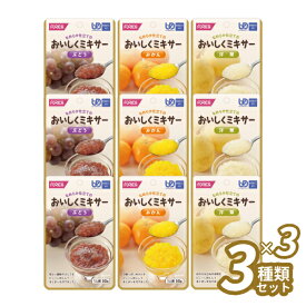 おいしくミキサー 介護食 フルーツ 3種類×各3個セット スイーツ 9食 やわらか食 ミキサー食 ( 区分4 かまなくてよい お試しセット ) 介護用品