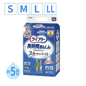 【スーパーSALE限定P2倍】ライフリー 紙パンツ 大人 5回 S~ LLサイズ ユニ・チャーム 介護用品 大人用紙パンツ 大人用紙おむつ リハビリパンツ パンツタイプ
