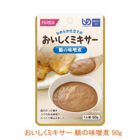 介護食 ミキサー食 ホリカフーズ 区分4 おいしくミキサー 鯖の味噌煮 567700　50g (メインのおかず) (区分4 かまなくて良い) 介護用品