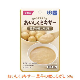 介護食 ミキサー食 ホリカフーズ 区分4 おいしくミキサー 里芋の煮ころがし 567720 50g (もう一品シリーズ) (区分4 かまなくて良い) 介護用品