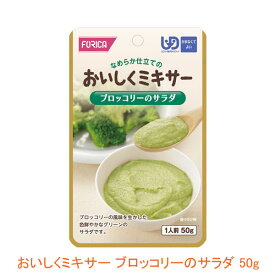 介護食 ミキサー食 ホリカフーズ 区分4 おいしくミキサー ブロッコリーのサラダ 567780 50g (もう一品シリーズ) (区分4 かまなくて良い) 介護用品