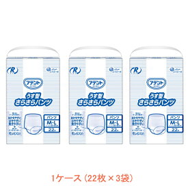 【スーパーSALE限定P2倍】1ケース 22枚×3袋 介護用 オムツ 大人用紙おむつ パンツ型 アテント Rケア うす型さらさらパンツ M〜L　21000929　22枚 大王製紙 介護用品