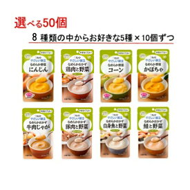 介護食 ペースト セット やわらか食 選べる 5種×10個 セット 区分4 やさしい献立 なめらかおかず・野菜 50個 キューピー レトルト ペースト食 介護食品 かまなくてよい ミキサー 嚥下食 高齢者 ムース やわらか おいしい