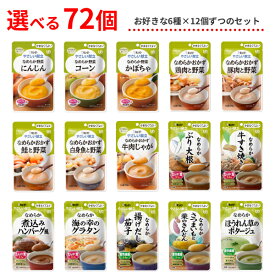 【おまけつき】選べる 72個 介護食 レトルト やわらか食 やさしい献立 かまなくてよい おかず 6種×各12個セット まとめ買い お試し 詰合せ ペースト食 区分4 ?まなくて良い 嚥下補助 トロミ 高齢者 介護用品