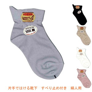すべり止め 靴下 介護 片手ではける靴下 すべり止め付き 婦人用 / 501S 桑メリヤス 介護用品【532P16Jul16】