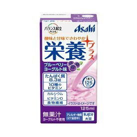 バランス献立PLUS 栄養プラス ブルーベリーヨーグルト味 125mL アサヒグループ食品 (介護食 飲料 栄養 補給食) 介護用品