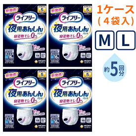 【スーパーSALE限定P2倍】( 1ケース ) 4袋 大人用紙パンツ ライフリー 夜用あんしんパンツ 5回 M 16枚 L 14枚 ユニ・チャーム 高齢者 老人 介護 紙おむつ パンツタイプ リハビリパンツ 介護用品